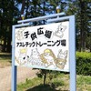 〜結婚記念日❤子連れ旅行〜③テクノポート福井総合公園その①