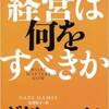 【読書レビュー】『経営は何をすべきか』　ゲイリー・ハメル