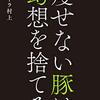 【痩せない豚は幻想を捨てろ】【書評】