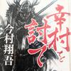 『幸村を討て』読了しました【本の感想】