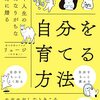 【読書感想文】自分を育てる方法（著者：中竹 竜二）★★★★☆