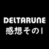 『DELTARUNE/デルタルーン』2周目をプレイしながら感想を書いてみる【その1】