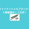 ファイナンシャルプランナー３級勉強中！７日目！