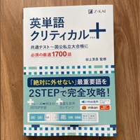 英単語クリティカルプラス　英単語クリティカル　プラス　+　Z会 入試攻略に絶対必須の英単語を確実に習得！『英単語クリティカル