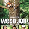 自然に感謝し、生きる人々の暮らしからSDGsについて考える『WOOD JOB!〜神去なあなあ日常〜』-ジェムのお気に入り映画