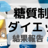 糖質制限ダイエット《6週目》体重結果報告(2021.7/12〜18)