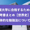 亜細亜大学に合格するための参考書まとめと具体的な勉強法『世界史』
