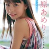 小原あめり写真集「なついろ。」