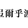 漢検一級勉強録 その23「弖爾乎波」