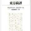 『東方綺譚』"Nouvelles orientales" by Marguerite Yourcenar（白水uブックス）＜Hakusui U Books＞読了