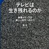 テレビは生き残れるのか ☆☆☆☆