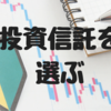 初心者がハズさない投資信託の選び方について一考