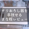 1年使用したまな板レビュー