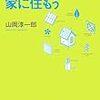 長寿命住宅・健康省エネ住宅を求める方に