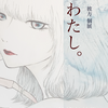 彼方個展 「わたし。」【終了しました】