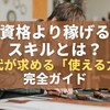 資格より稼げるスキルとは？時代が求める「使える力」を完全ガイド