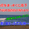 《旅日記》【18きっぷ旅】九州をぐるっと一周の旅④～夕暮れ時の日向灘沿いを走る～