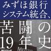 【現代ビジネス】みずほ銀行を苦しめた「悪夢の記録」が異例のベストセラーになったワケ　読むだけで気が滅入るシステム統合の全貌