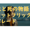 新海誠作品の実写版!? ネットフリックスオリジナル映画”パレードが”本当に良かった