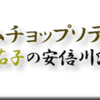 ラムチョップソテー唐茄子の安倍川添え