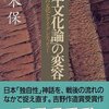 『「日本文化論」の変容　戦後日本の文化とアイデンティティー』