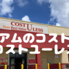 グアムのコストコ、コストコユーレスCOST U LESSはビールが安いし、バラマキ土産になりそうなものがいっぱい