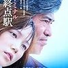 【映画感想】『起終点駅 ターミナル』(2015) / アバンがやたらと長い映画