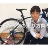 【基本のキ】ロードバイクの乗り方降り方【自転車女子お悩み解決動画】