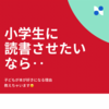 小学生に本を読ませたかったら‥