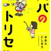 パパのトリセツ　を読んでみた