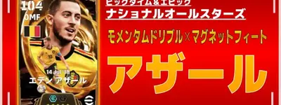 イーフト2026｜ぶっ壊れ最強「【ビッグタイム】アザール」おすすめ育成（2列目からの飛び出し・モメンタムドリブル・マグネットフィート）【ビッグタイム＆エピック：ナショナルオールスターズ(26/4/9)】