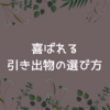 喜ばれる引き出物の選び方