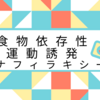 食物依存性運動誘発アナフィラキシー