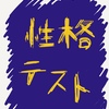 就活生にもオススメの自己分析！特性5因子から分析するあなたの性格とは？【テスト編】