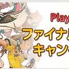 FF14のPS3版サービス終了につき「PS3 版ファイナル無料ログインキャンペーン」が5月1日より開催決定！