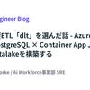 Python製ETL「dlt」を選んだ話 - Azure Cosmos DB for PostgreSQL × Container App Jobでいい感じにDatalakeを構築する