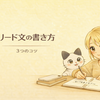 【初心者向け】ブログのリード文の書き方｜読まれる記事にする3つのコツ