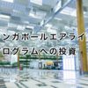 シンガポールエアラインチケット卸売プログラムから２回目の配当をいただきました。