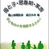  村瀬嘉代子先生をはじめ質の高い講演集『母と子・思春期・家族―子どもの心を理解するために／霜山徳爾 監修』