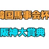 阪神大賞典 週 結果発表の巻