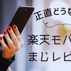 【正直レビュー】楽天モバイルにして後悔した