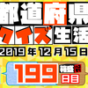 【都道府県クイズ】第199回（問題＆解説）2019年12月15日