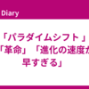 「パラダイムシフト 」「革命」「進化の速度が早すぎる」
