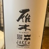 山口県　雁木　JAKEe 山口県産西都の雫　純米無濾過生原酒