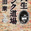 町田康「人生パンク道場」