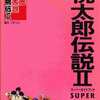 PCE 桃太郎伝説2 スーパーガイドブックを持っている人に  わりと早めに読んで欲しい記事