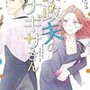 「私の家政婦ナギサさん」を見て思った女子の欲張り力