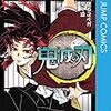 日本で愛される鬼滅の刃。ジャンプ漫画として売れている理由を9個言及した