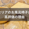 100均で見つけた！セリアのお風呂椅子が高評価の理由