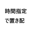 アマゾンで時間指定で置き配を指定したら便利だった話。
